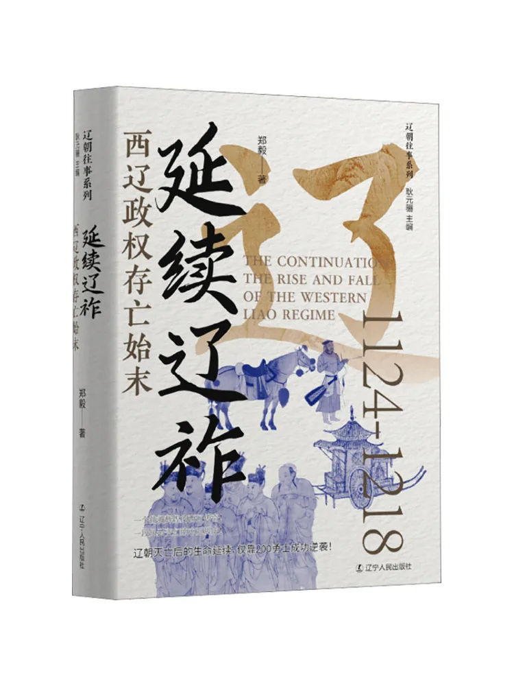 Book-Winshare Continuing the Legacy Of the Western Liao Dynasty The Beginning and End Of Its Existence
Book-Winshare Continuing the Legacy Of the Western Liao Dynasty The Beginning and End Of Its Existence
