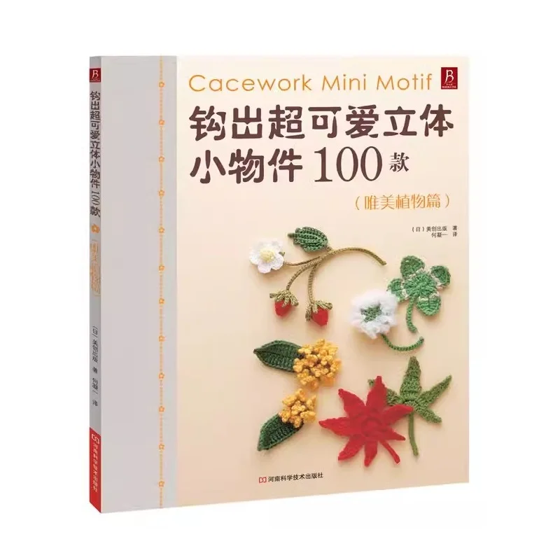 100 Kinds Of Lovely Mini Accessories Beautiful Plants Series Crochet Knitting Book
100 Kinds Of Lovely Mini Accessories Beautiful Plants Series Crochet Knitting Book