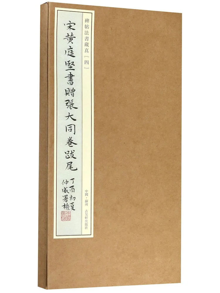 Book-Winshare Song Huang Tingjian's Calligraphy Gift To Zhang Datong Volume Postscript
Book-Winshare Song Huang Tingjian's Calligraphy Gift To Zhang Datong Volume Postscript