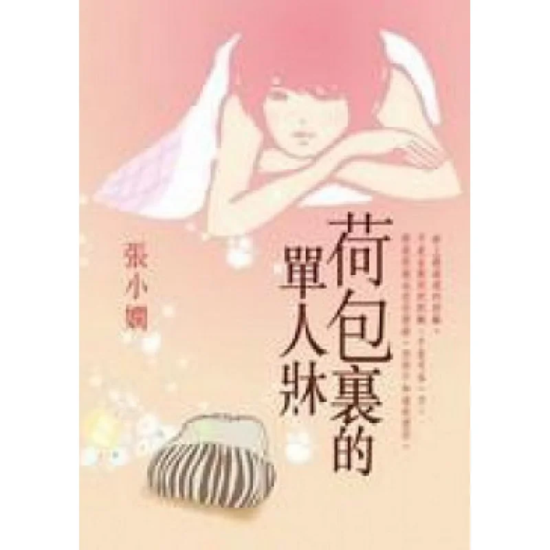 A Single Bed In The Wallet Zhang Xiaoxian Crown Publishing House Hong Kong Limited 9789624514711 Book
A Single Bed In The Wallet Zhang Xiaoxian Crown Publishing House Hong Kong Limited 9789624514711 Book