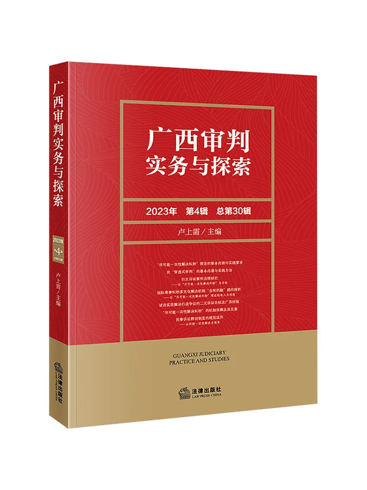 Book-Winshare Guangxi Judicial Practice and Exploration 2023 Volume 4 Total Volume 30
Book-Winshare Guangxi Judicial Practice and Exploration 2023 Volume 4 Total Volume 30