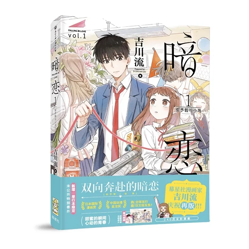 Книга 1 из китайского комикса «падающая ВЛЮБЛЕННОСТЬ» (An Lian) от Цзи Чуань Лю, Молодежный кампус секретная любовь, BG, книги Манга
Книга 1 из китайского комикса «падающая ВЛЮБЛЕННОСТЬ» (An Lian) от Цзи Чуань Лю, Молодежный кампус секретная любовь, BG, книги Манга