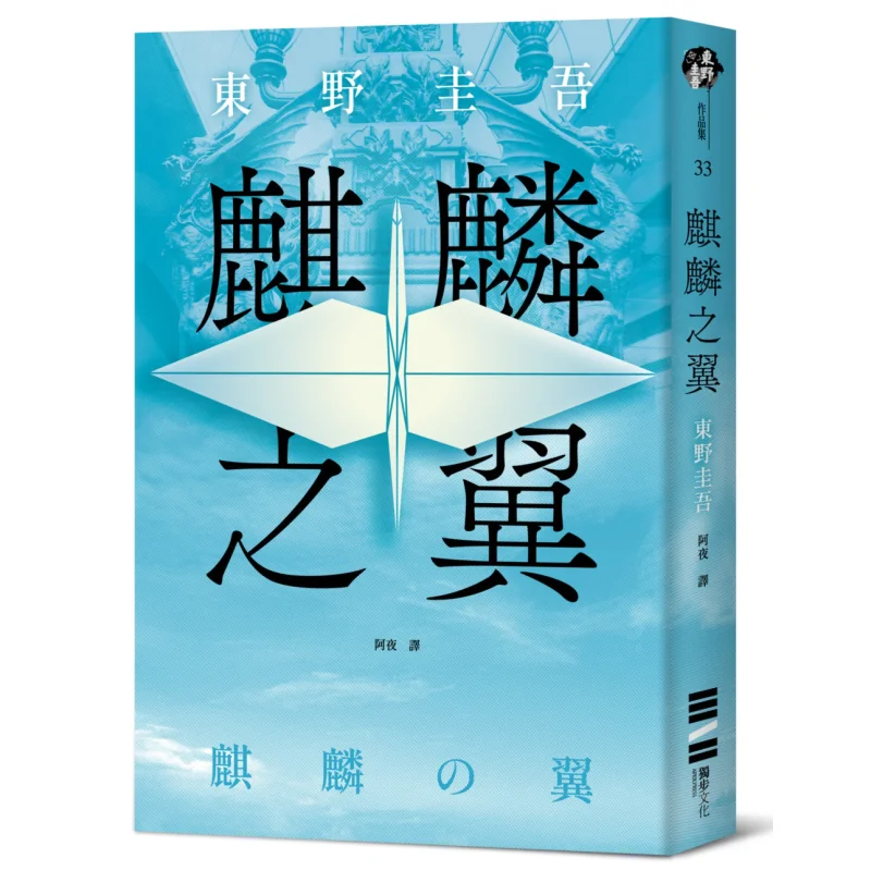 Классическая возвратная версия Wings Of The Qilin Keigo Higashino Dubu Culture 9786267609569 Книга
Классическая возвратная версия Wings Of The Qilin Keigo Higashino Dubu Culture 9786267609569 Книга