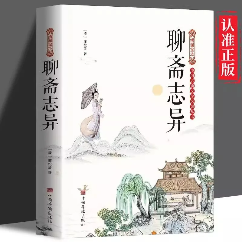 Liaozhai Zhiyi, Written By Pu Songling, Is An Extracurricular Reading of Mythological Novels for Middle and High School Students
Liaozhai Zhiyi, Written By Pu Songling, Is An Extracurricular Reading of Mythological Novels for Middle and High School Students