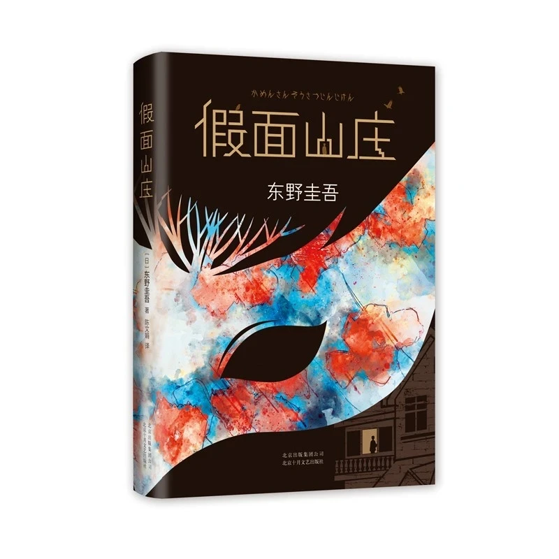 The Masked Mountain Villa by Keigo Higashino: Japanese Mystery Novel of Locked-Room Suspense
The Masked Mountain Villa by Keigo Higashino: Japanese Mystery Novel of Locked-Room Suspense