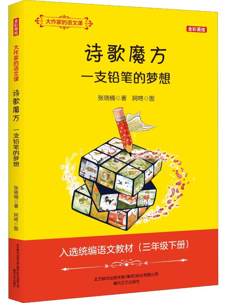 Книга-Winshare Poetry Cube Мечта карандаша Полноцветная иллюстрация Класс китайского языка письма великого писателя 
Книга-Winshare Poetry Cube Мечта карандаша Полноцветная иллюстрация Класс китайского языка письма великого писателя