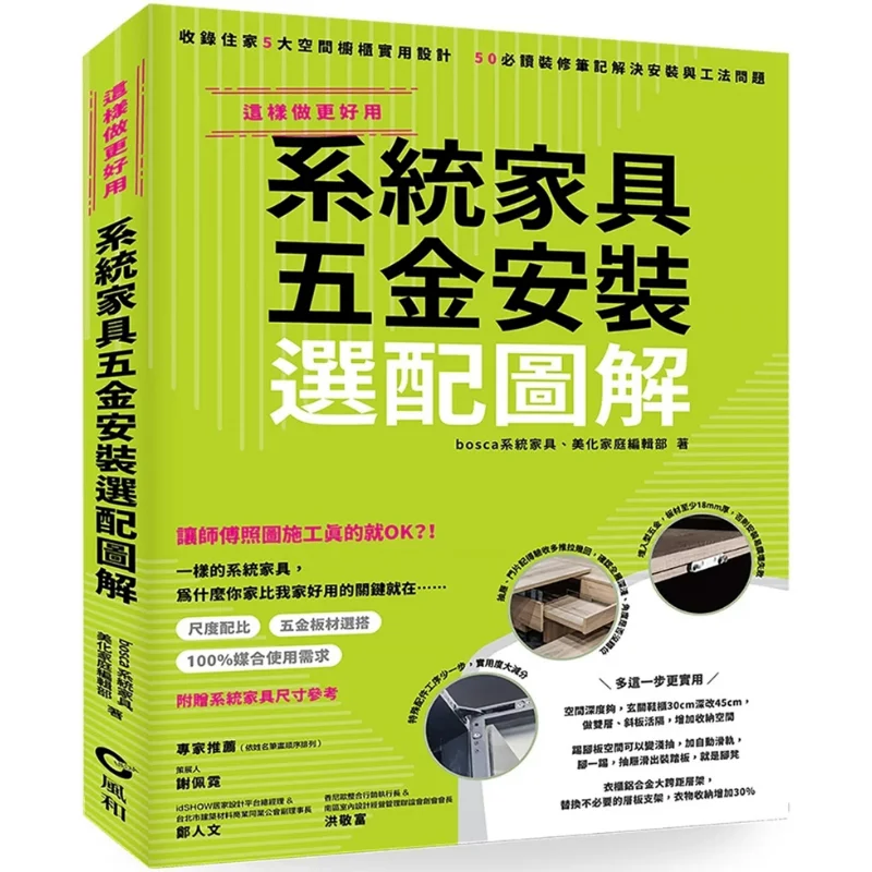 Illustrated Guide To The Installation And Selection Of Hardware For System Furniture 9786269864041
Illustrated Guide To The Installation And Selection Of Hardware For System Furniture 9786269864041