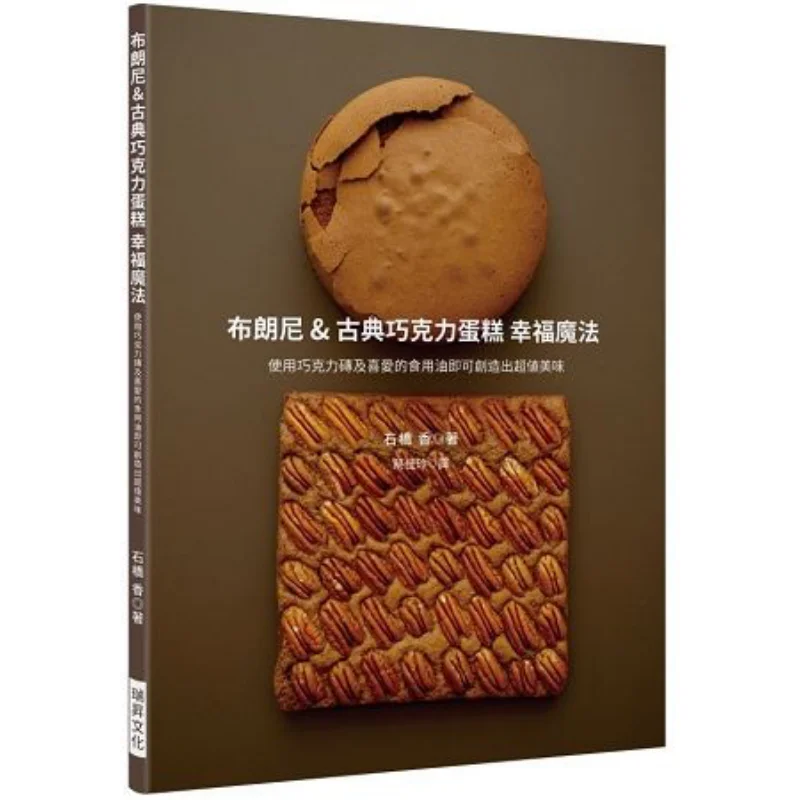 Brownie Amp Classical Chocolate Cake Magic Of Happiness Shiqiao Xiang Ruisheng Culture Book Industry Co LTD 9789864013173 Book
Brownie Amp Classical Chocolate Cake Magic Of Happiness Shiqiao Xiang Ruisheng Culture Book Industry Co LTD 9789864013173 Book