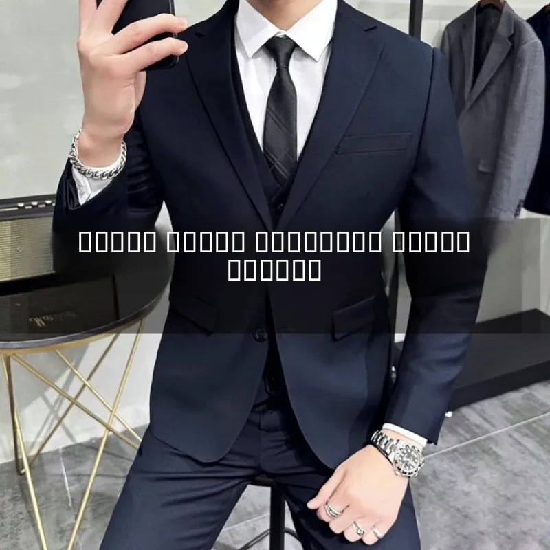 Spring Autumn Men's Suiting Set Casual Thin Wedding omsmen Korean Sle Faionable Urban Busin Casual Western Wear
Spring Autumn Men's Suiting Set Casual Thin Wedding omsmen Korean Sle Faionable Urban Busin Casual Western Wear