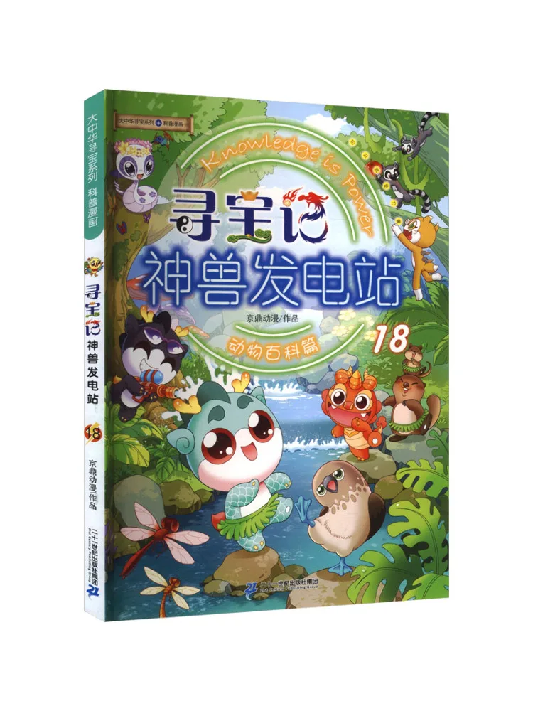 Книга-игра серии Winshare Treasure Hunt: Охота за сокровищами в Большой Китае. Электростанция с мифическими существами. Том 18.
Книга-игра серии Winshare Treasure Hunt: Охота за сокровищами в Большой Китае. Электростанция с мифическими существами. Том 18.