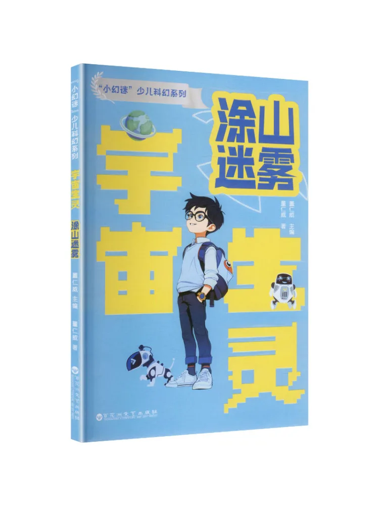 Book-Winshare "little Fantasy Fan" Children's Sci Fi Series Cosmic Creatures Tu Shan Mist
Book-Winshare "little Fantasy Fan" Children's Sci Fi Series Cosmic Creatures Tu Shan Mist