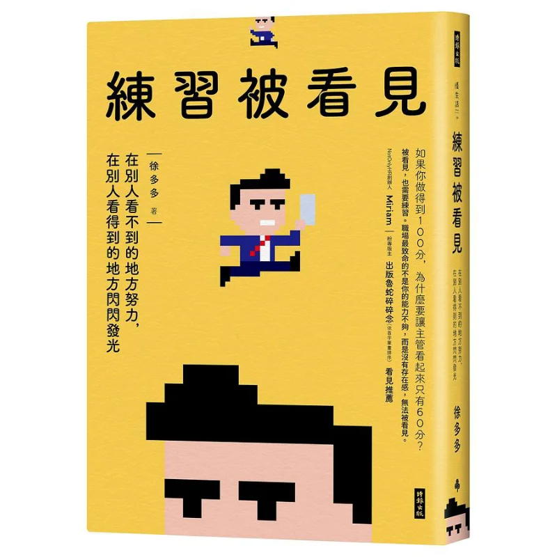Practice Being Seen Strive Where Others Cant See And Shine Where Others Can Xu Duoduo Times Culture 9786263350854 Book
Practice Being Seen Strive Where Others Cant See And Shine Where Others Can Xu Duoduo Times Culture 9786263350854 Book