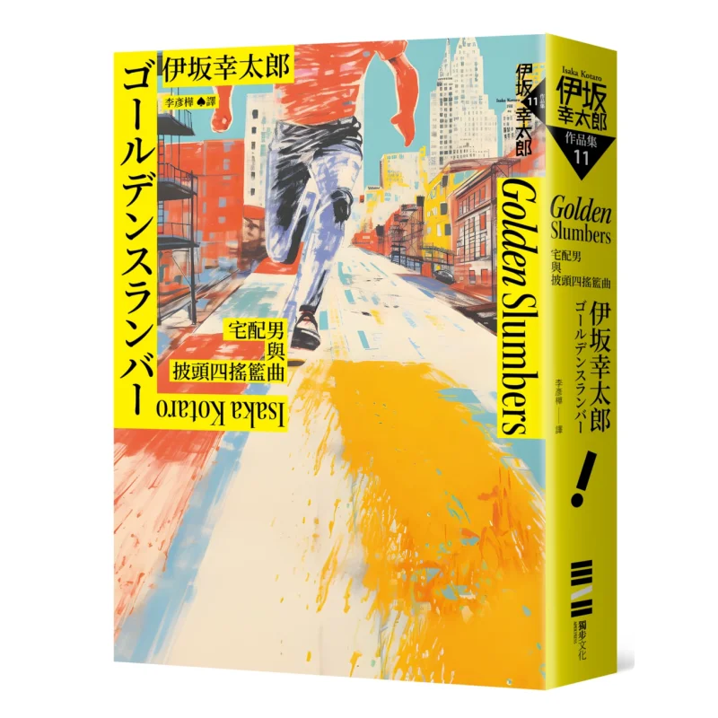 Golden Slumber The Delivery Man And The Beatles Lullaby Classic Return Version Kotaro Isaka Dubu Culture 9786267226742 Book
Golden Slumber The Delivery Man And The Beatles Lullaby Classic Return Version Kotaro Isaka Dubu Culture 9786267226742 Book