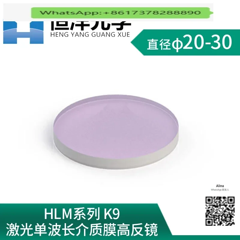 HLM series-K9 laser single-wavelength dielectric film high reflective mirror diameter 20/25.4/30mm, incidence angle 45 degrees
HLM series-K9 laser single-wavelength dielectric film high reflective mirror diameter 20/25.4/30mm, incidence angle 45 degrees