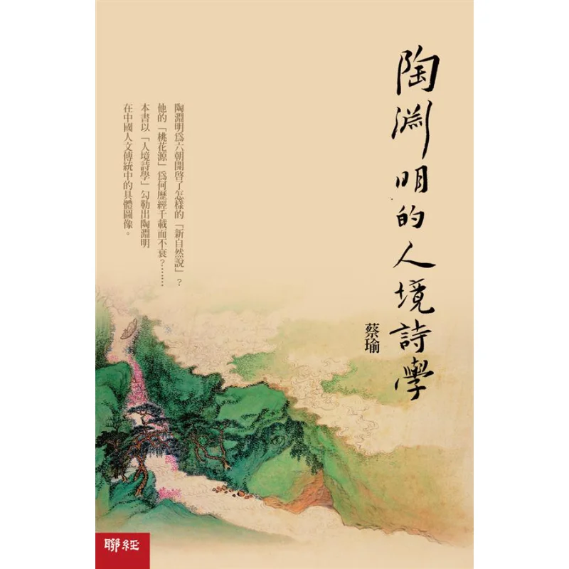 Tao Yuanmings Poetics Of The Human Realm CAI Yu Lianjing 9789570839838 Book
Tao Yuanmings Poetics Of The Human Realm CAI Yu Lianjing 9789570839838 Book