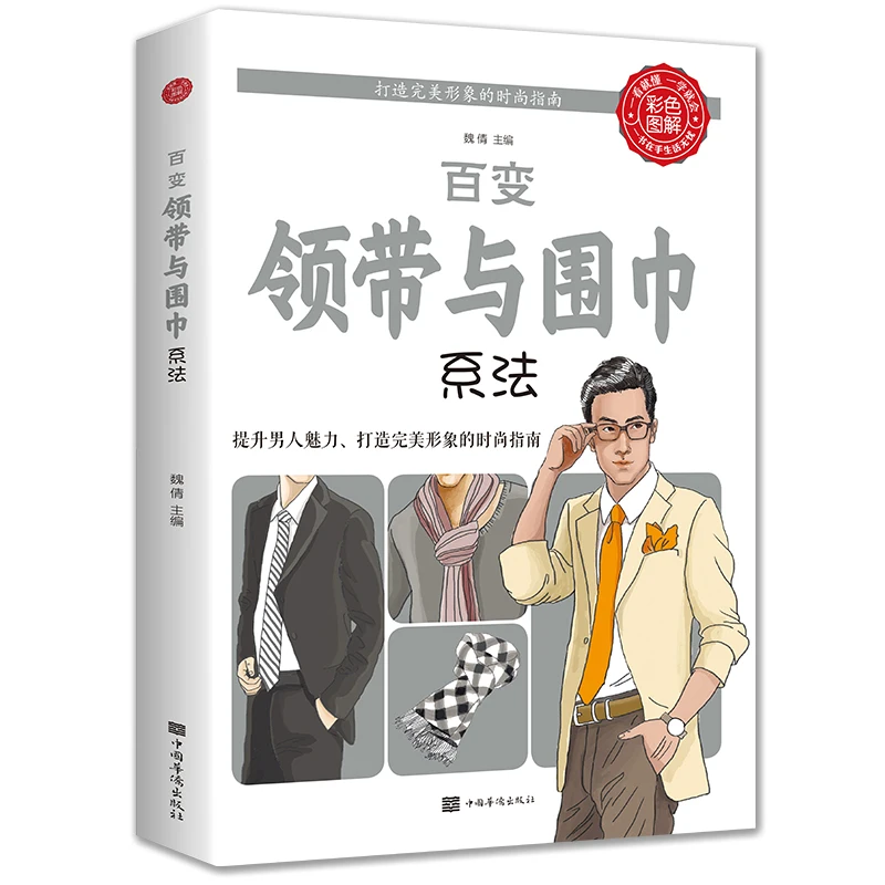 «100 способов завязать галстук и шарф: идеальное руководство в визуальном стиле для мужчин и женщин»
«100 способов завязать галстук и шарф: идеальное руководство в визуальном стиле для мужчин и женщин»