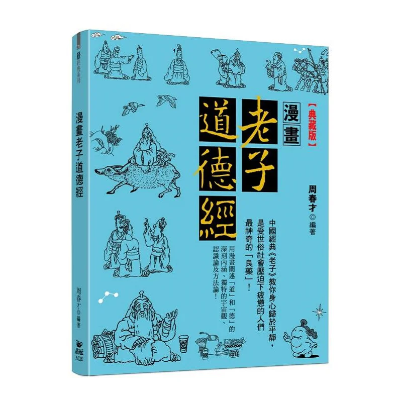 Comic Laozis Tao Te Ching Collectors Edition Zhou Chuncai Crystal Crown 9789865852986 Book
Comic Laozis Tao Te Ching Collectors Edition Zhou Chuncai Crystal Crown 9789865852986 Book