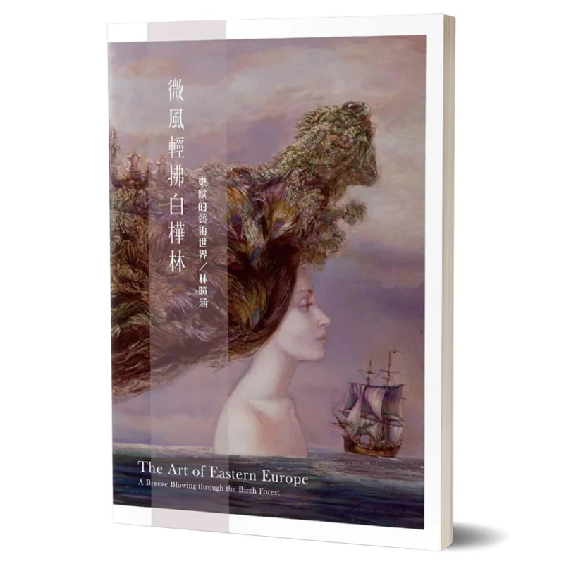 Нежный бриз, заборы березового леса Художественный мир восточной Европы Оригинальный автор Стива Кап 9789869838511
Нежный бриз, заборы березового леса Художественный мир восточной Европы Оригинальный автор Стива Кап 9789869838511