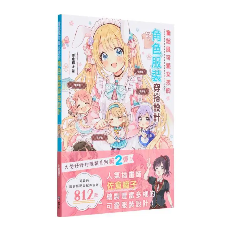 Дизайн костюма персонажа для милых девочек в сказочном стиле Sakura Oriko Beixing 9786267062548 Книга
Дизайн костюма персонажа для милых девочек в сказочном стиле Sakura Oriko Beixing 9786267062548 Книга