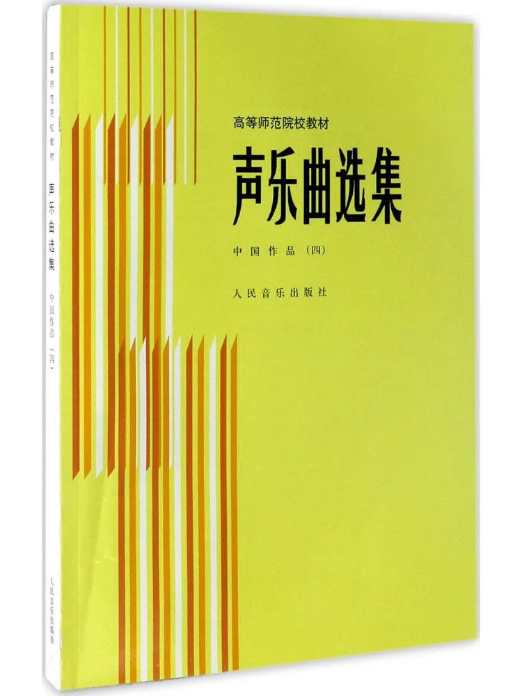 Книга-сборник вокальной музыки: Избранные китайские произведения 4
Книга-сборник вокальной музыки: Избранные китайские произведения 4