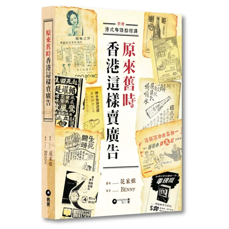 It Turns Out That This Was How Advertisements Were Sold In Old Hong Kong Sister Hua 9789888884070
It Turns Out That This Was How Advertisements Were Sold In Old Hong Kong Sister Hua 9789888884070