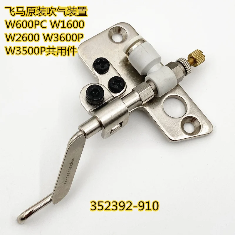 Fly Horse 1662 W2600 W3662 W3500 Эластичная швейная машина с выдувной головкой Устройство для воздушной трубки 352392 -910 Оригинал
Fly Horse 1662 W2600 W3662 W3500 Эластичная швейная машина с выдувной головкой Устройство для воздушной трубки 352392 -910 Оригинал