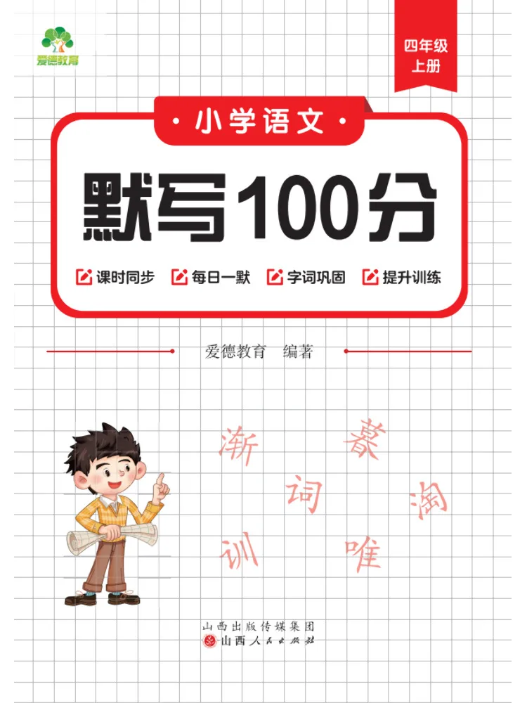 Book-Winshare Primary School Chinese Dictation 100 Points Fourth Grade First Semester
Book-Winshare Primary School Chinese Dictation 100 Points Fourth Grade First Semester