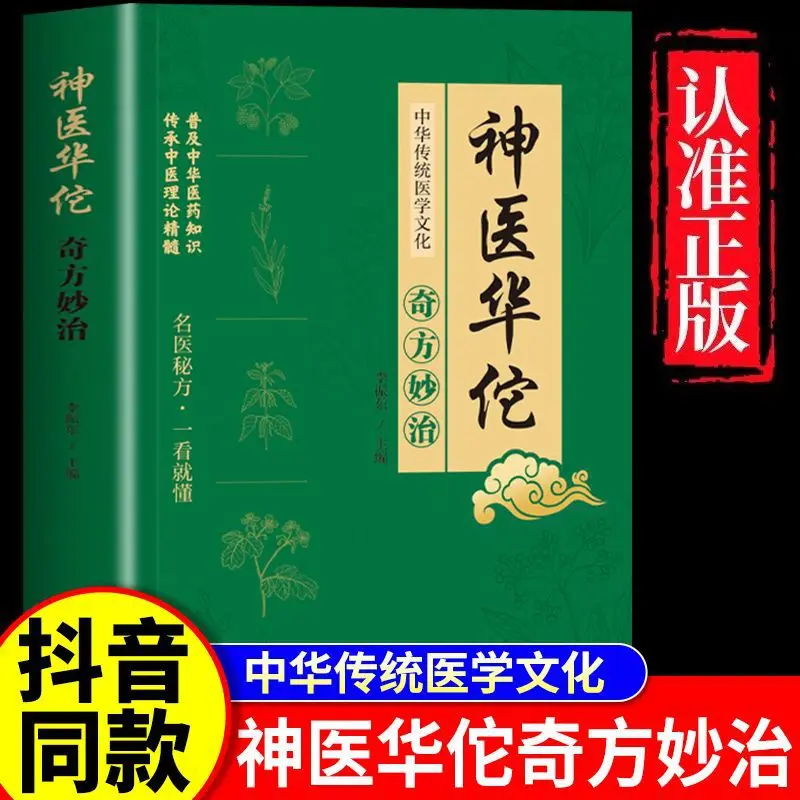 The New Compilation of "The Divine Physician Hua Tuo" with Wonderful Prescriptions and Treatment, Traditional Chinese Medicine
The New Compilation of "The Divine Physician Hua Tuo" with Wonderful Prescriptions and Treatment, Traditional Chinese Medicine