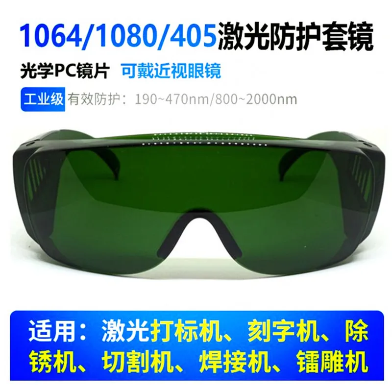 1080 laser cutting protective glasses 1064 lettering machine 808 rust cleaning eye protection glasses
1080 laser cutting protective glasses 1064 lettering machine 808 rust cleaning eye protection glasses
