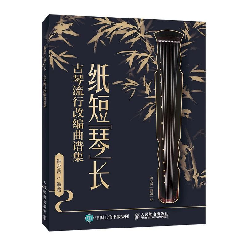 Zhi Duan Qin Chang Guqin Popular Music Score Collection Book in Chinese Guqin Practical Basic Tutorial Chinese Classical Music
Zhi Duan Qin Chang Guqin Popular Music Score Collection Book in Chinese Guqin Practical Basic Tutorial Chinese Classical Music