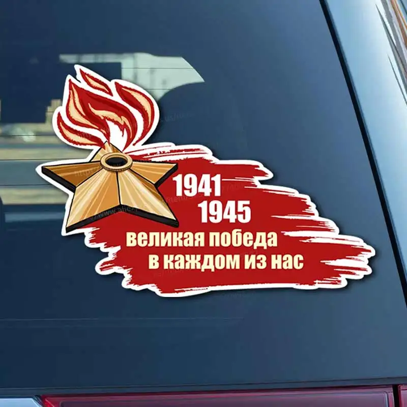 Наклейки на авто на машину 9 мая-Car Sticker Vinyl Decal Waterproof Rear Window Motorcycle Camper Bumper Laptop Decoration Y53
Наклейки на авто на машину 9 мая-Car Sticker Vinyl Decal Waterproof Rear Window Motorcycle Camper Bumper Laptop Decoration Y53