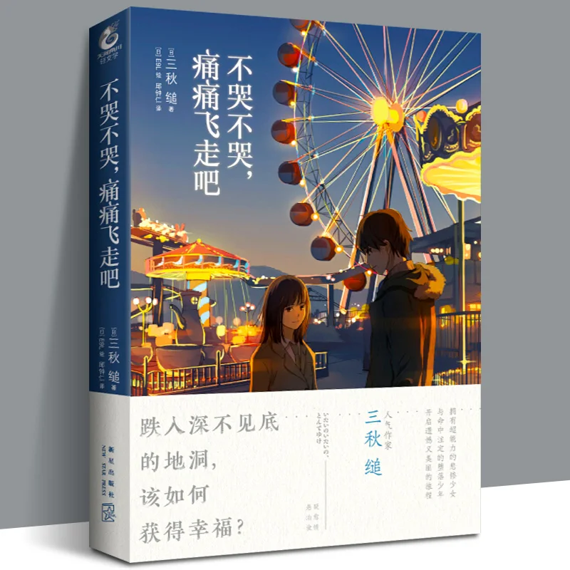 Don't Cry, Don't Cry, Fly Away in Pain Novel Sanqiu Net Campus Youth Literature Light Literature Works Comic Adapted Novels
Don't Cry, Don't Cry, Fly Away in Pain Novel Sanqiu Net Campus Youth Literature Light Literature Works Comic Adapted Novels