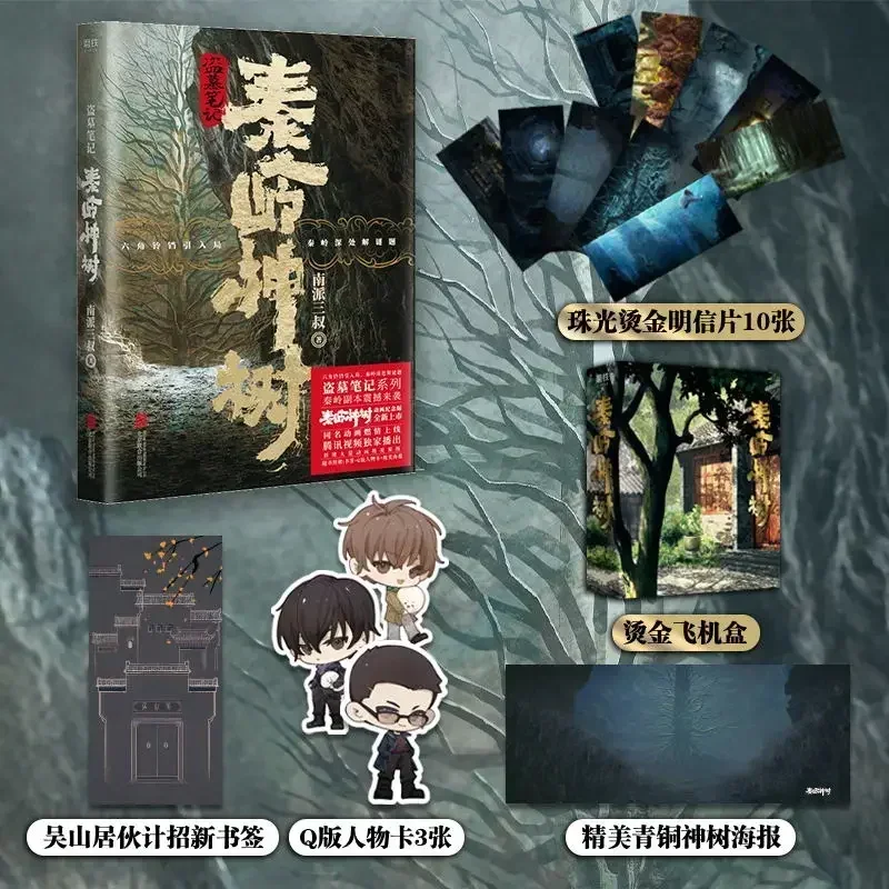 Tomb Robbing Notes Qinling Mountain Sacred Tree Tomb Robbing Notes Series of Novels Qinling Mountain Copy Shock Attack
Tomb Robbing Notes Qinling Mountain Sacred Tree Tomb Robbing Notes Series of Novels Qinling Mountain Copy Shock Attack
