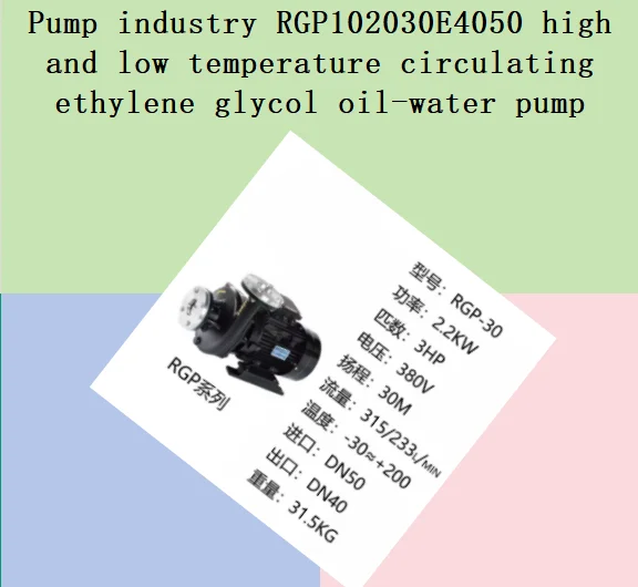 Pump industry RGP102030E4050 high and low temperature circulating ethylene glycol oil-water pump
Pump industry RGP102030E4050 high and low temperature circulating ethylene glycol oil-water pump
