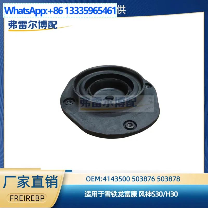 4143500 503876 503878 For Citroen Fukang Aeolus S30 front shock absorber top rubber support
4143500 503876 503878 For Citroen Fukang Aeolus S30 front shock absorber top rubber support