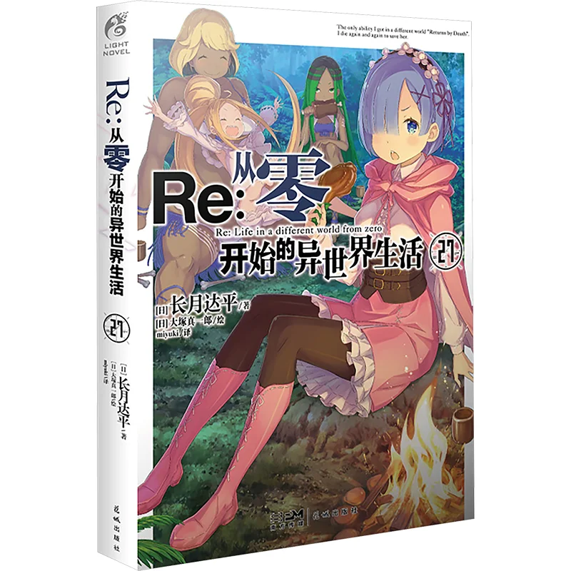Re Starting Life In Another World From Zero 27 Long Month Reaches A Level Day Huacheng Publishing House 9787574903173 Book
Re Starting Life In Another World From Zero 27 Long Month Reaches A Level Day Huacheng Publishing House 9787574903173 Book
