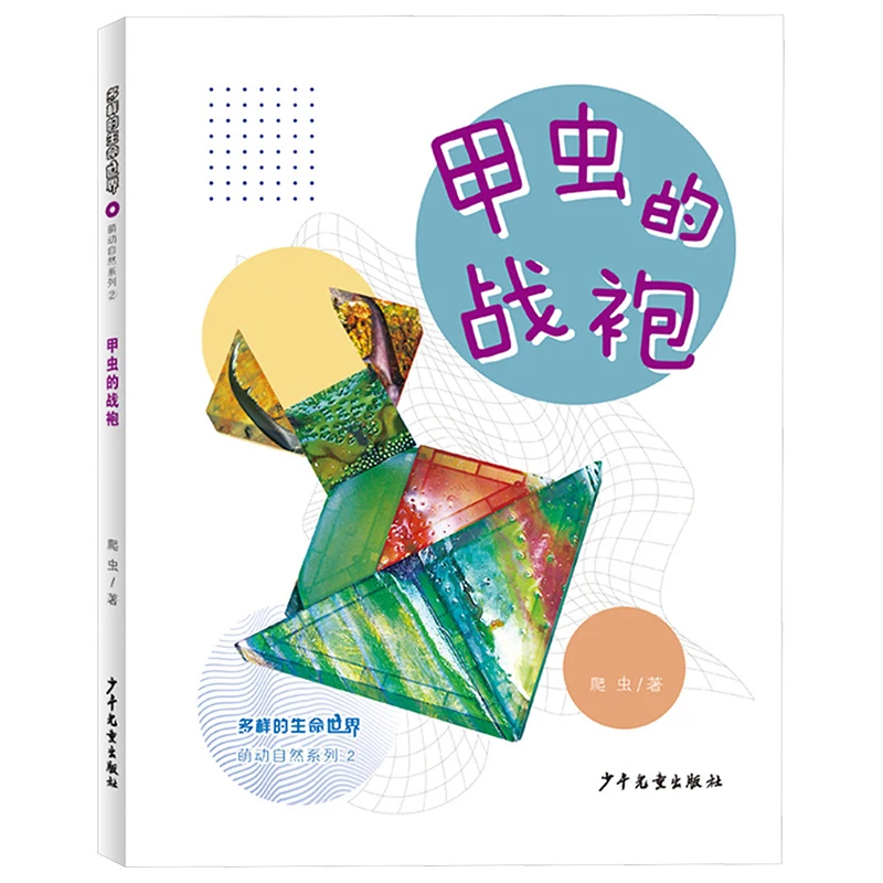 Beetle's Battle Robe, Children's Fun Science Popularization Books, Deeply Analyzing The Fun Knowledge of Nature
Beetle's Battle Robe, Children's Fun Science Popularization Books, Deeply Analyzing The Fun Knowledge of Nature