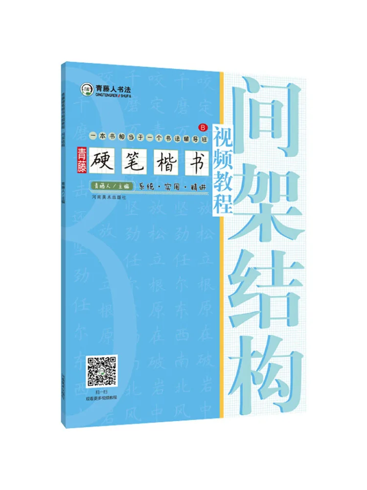 Book-Winshare Qingteng Hard Pen Regular Script Video Tutorial Frame Structure
Book-Winshare Qingteng Hard Pen Regular Script Video Tutorial Frame Structure