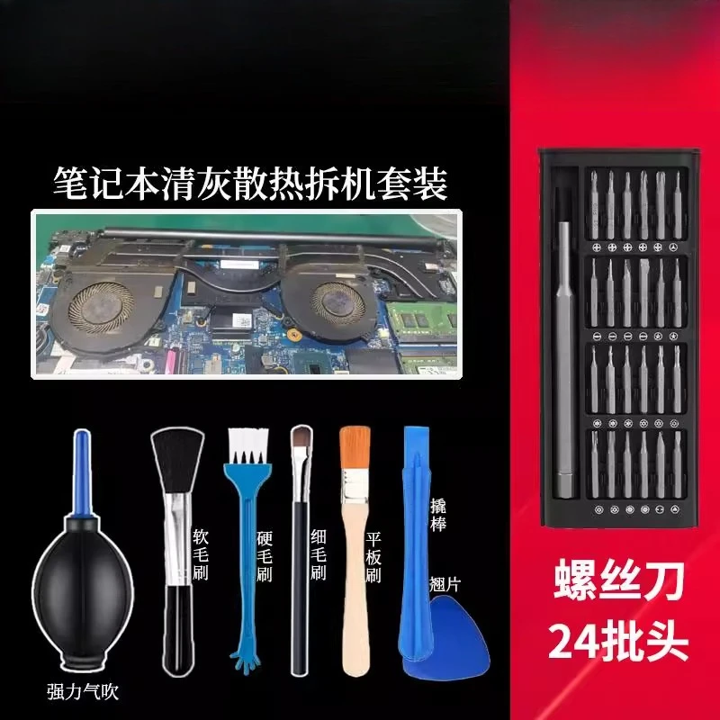 Laptop cleaning tool disassembly screwdriver heat dissipation fan complete set of disassembly and cleaning kit
Laptop cleaning tool disassembly screwdriver heat dissipation fan complete set of disassembly and cleaning kit