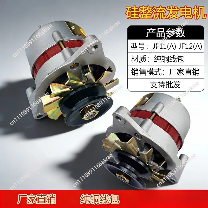 for Copper wire agricultural vehicles, tricycles, four-wheel tractors, forklifts, 12V, 24V silicon rectifier generator JF11 12A
for Copper wire agricultural vehicles, tricycles, four-wheel tractors, forklifts, 12V, 24V silicon rectifier generator JF11 12A