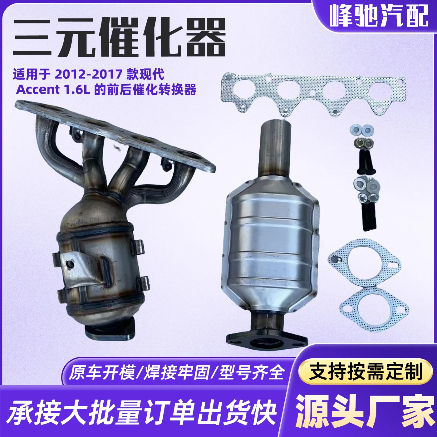 For 2012-2017 Modern Accent 1.6L front and rear catalytic converters ternary catalytic converters
For 2012-2017 Modern Accent 1.6L front and rear catalytic converters ternary catalytic converters