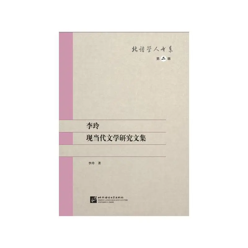 Коллекция исследовательских бумаг Ли Лин на современной и современной литературе
Коллекция исследовательских бумаг Ли Лин на современной и современной литературе