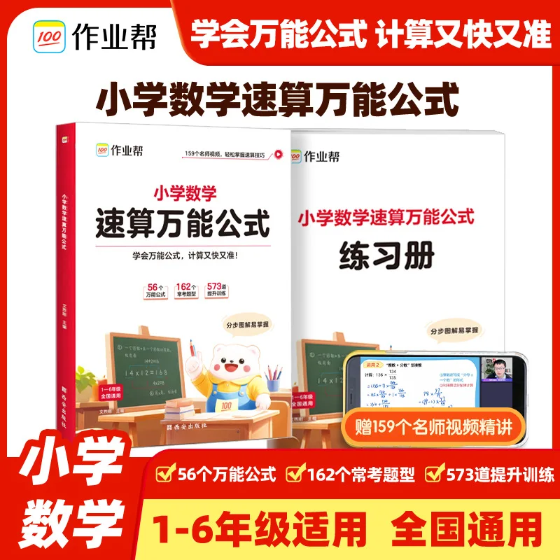 Elementary School Mathematics Speed Calculation Universal Formula, One Book of Oral and Mental Calculation Skills
Elementary School Mathematics Speed Calculation Universal Formula, One Book of Oral and Mental Calculation Skills