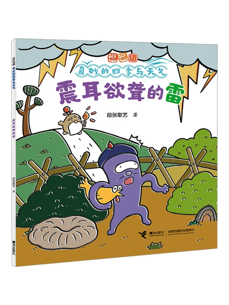 Book-Winshare Ear Piercing Thunder Doudou Town The Wonderful Seasons and Weather
Book-Winshare Ear Piercing Thunder Doudou Town The Wonderful Seasons and Weather