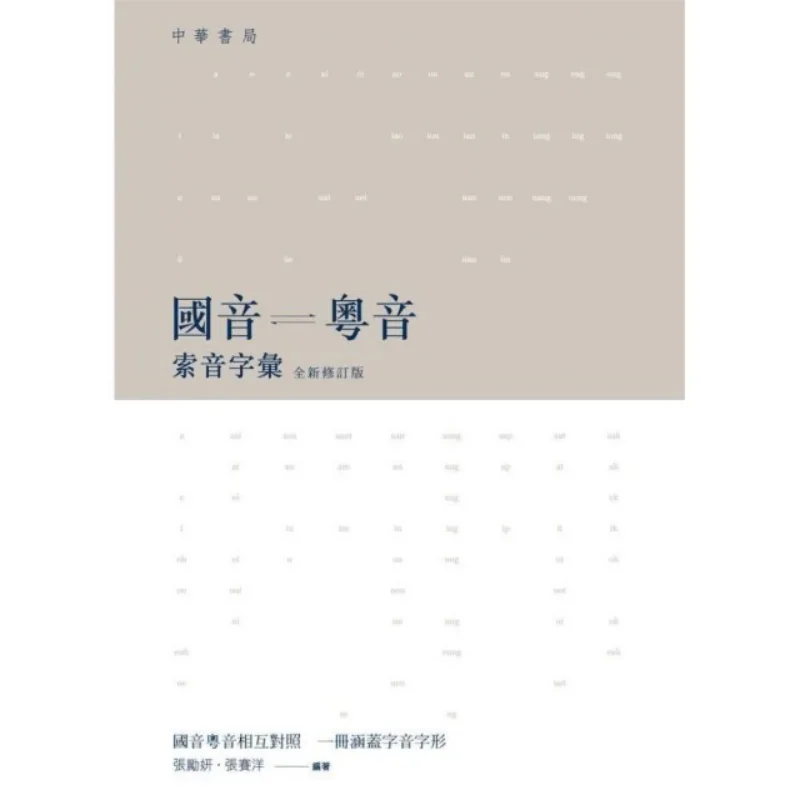 Национальный словарный запас Джойн и Джойн, новое пересмотренное издание Чжан Лиян Чжан Сайян 9789888340606
Национальный словарный запас Джойн и Джойн, новое пересмотренное издание Чжан Лиян Чжан Сайян 9789888340606