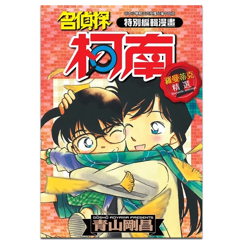 Special Editor Detective Conan Romantic Selections 02 Gosho Aoyama Qingwen Publishing House 4718016021969 Book
Special Editor Detective Conan Romantic Selections 02 Gosho Aoyama Qingwen Publishing House 4718016021969 Book