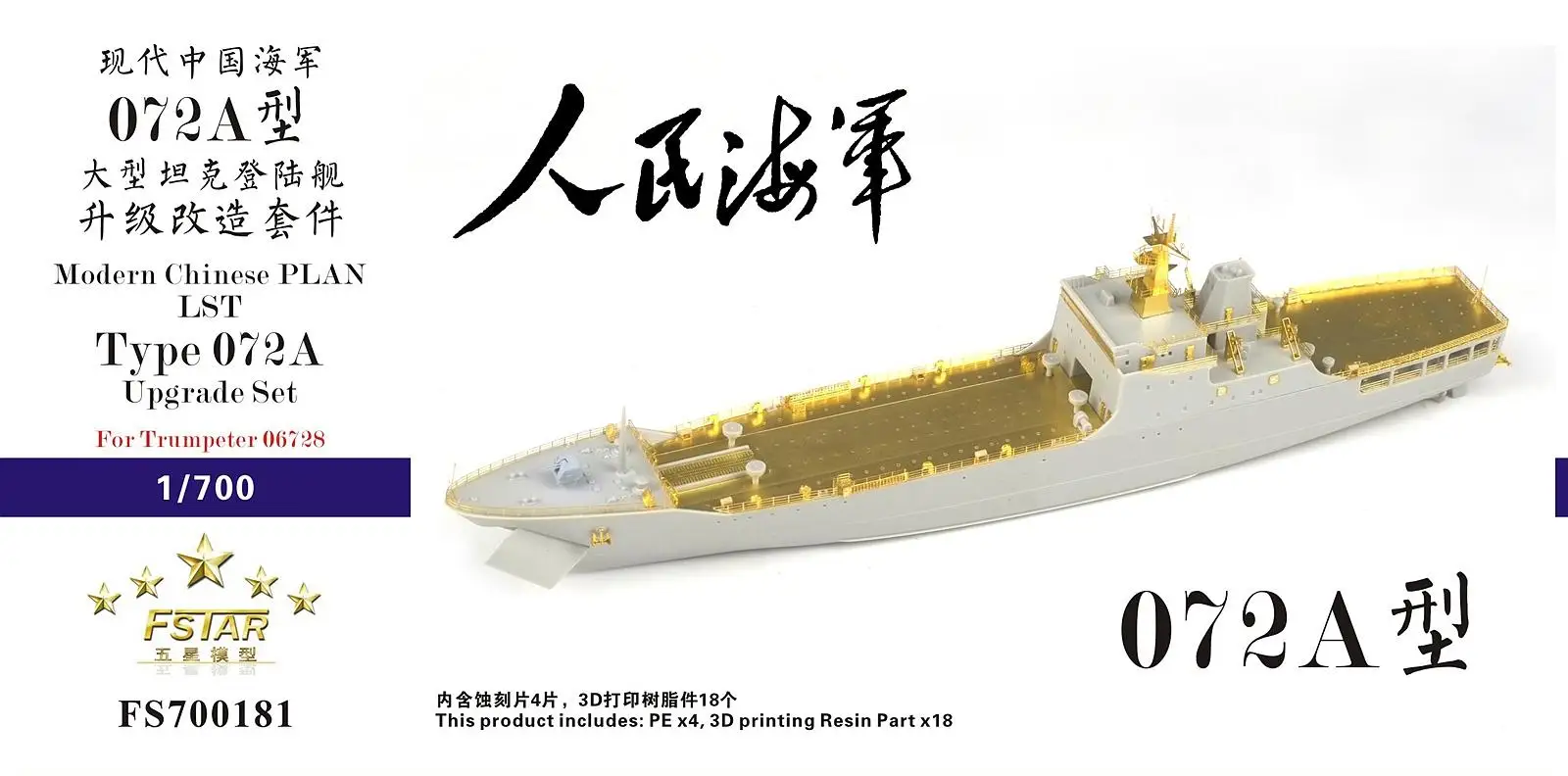 Пять звезд FS700181 китайский план LST Тип 072A обновленный набор для Trumpeter 06728
Пять звезд FS700181 китайский план LST Тип 072A обновленный набор для Trumpeter 06728
