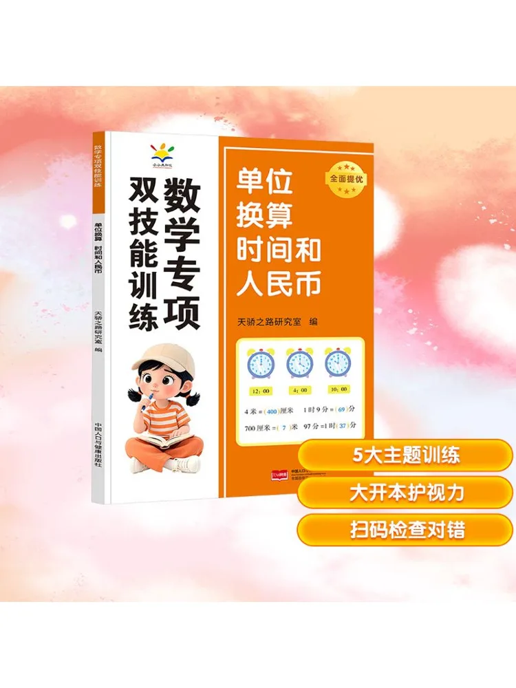 Book-Winshare Unit Conversion Time and Rmb Math специализированное обучение двойных навыков 
Book-Winshare Unit Conversion Time and Rmb Math специализированное обучение двойных навыков