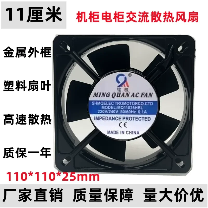 New Industrial Cabinet Axial Flow Cooling Fan for Mingquan MQ11025HSL HBL 220V 11025
New Industrial Cabinet Axial Flow Cooling Fan for Mingquan MQ11025HSL HBL 220V 11025