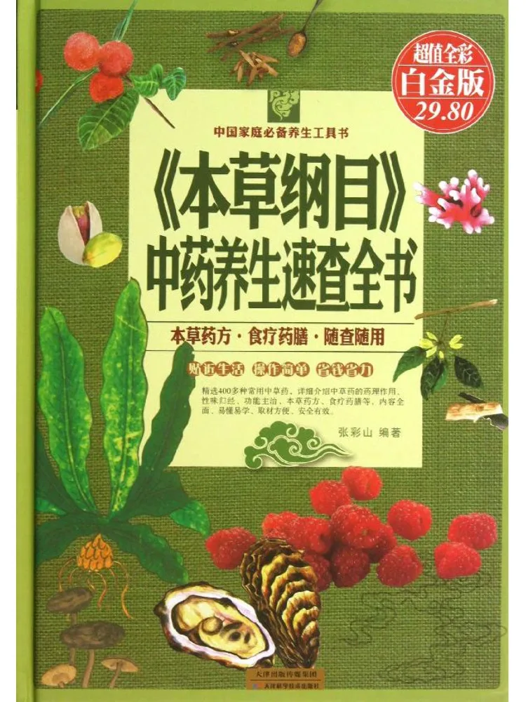 Book-Winshare "compendium Of Materia Medica" A Quick Reference Book For Traditional Chinese Medicine and Health Preservation
Book-Winshare "compendium Of Materia Medica" A Quick Reference Book For Traditional Chinese Medicine and Health Preservation